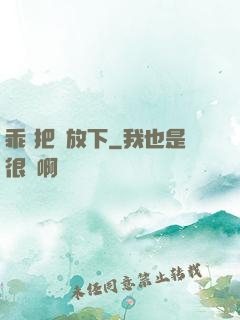 乖 把劍放下
